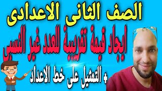 ايجاد قيمة تقريبية للعدد غير النسبى للصف الثانى الاعدادى  جبر الترم الاول [upl. by Airemahs207]