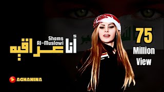 شمس المصلاوي  انا عراقيه  Shams AlMaslawe  Ana Iraqia [upl. by Haskel947]