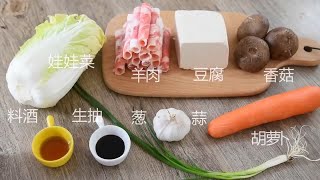 美食制作教程 第18集 白菜豆腐羊肉锅 美食 美食教程 美食做法 美食中国 美食教学 [upl. by Kubis]