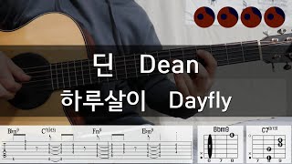 딘 Dean  하루살이 Dayfly 기타코드커버타브악보 [upl. by Nrek]