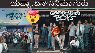 ಏನ್ ಸಿನಿಮಾ ಗುರು  MANJUMMEL BOYS MOVIE REVIEW IN KANNADA  MALAYALAM MOVIE  KANNADIGA AGNI [upl. by Cordula]