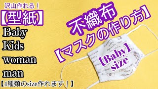 【100均Diy】ダイソー不織布で作る、使い捨て！【マスクの作り方amp型紙】how to make a mask【non－woven fabric】 [upl. by Yevreh]