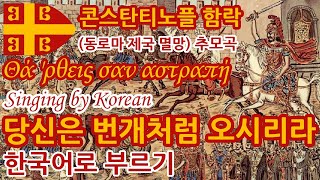 한글패치 당신은 번개처럼 오시리라 Θά ρθεις σαν αστραπή Singing by Korean [upl. by Amrak994]