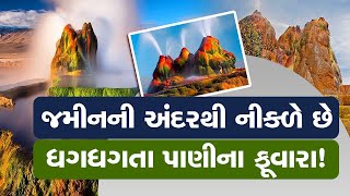 ધરતી પરની એક અનોખી જગ્યા અહીંથી નીકળે છે ગરમ પાણીના ફૂવારા [upl. by Eniksre314]