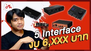 แนะนำ 5 Audio Interface ยอดฮิต ที่จะให้คุณทำเพลงได้ในงบแค่ 6XXX บาท [upl. by Ibby313]