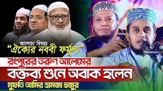 রংপুরের এই বক্তার ওয়াজ শুনে মুগ্ধ হয়েছিলেন মুফতি আমির হামজা Shariful Islam Ashrafi01738606626 [upl. by Seraphine]