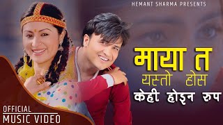 Maya ta yesto hosh by Hemant Sharma  Kehi haina rupa Feat Garima amp Amrit  New Nepali Song [upl. by Lednew]