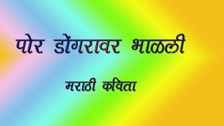 Por Dongaravar Bhalali  Ranvedi Marathi Kavita रानवेडी मराठी कविता [upl. by Eibor]