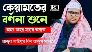 Hafiz Abdul qayyum Bin abdus Salam Farakka Maldaকেয়ামতের বর্ণনা শুনে অহর অহর মানুষ অবাক। [upl. by Hermon]