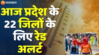 Weather Update  आज प्रदेश के 22 जिलों के लिए रेड अलर्ट  Rajasthan Summer Heatwave  Zee Rajasthan [upl. by Peder]