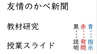 友情のかべ新聞 授業用スライド [upl. by Jonathon]