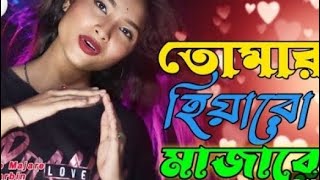 তোমার হিয়ারো মাজারে। Tomar hiyaro mazare meherjaandhrahulkhan [upl. by Hayyim]