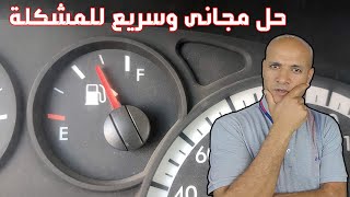 مؤشر البنزين لا يعطى قراءة صحيحة  اليك الحل السريع [upl. by Anyd149]