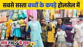 मात्र ₹30 से शुरू बच्चों के कपड़े 😱 इतना सस्ता होलसेल  Kids Wear Wholesale Market in Khalilabad [upl. by Rushing]