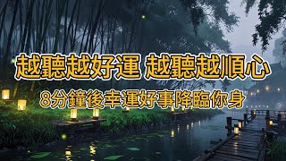 100無廣告 吸引力法則音樂💫好運四面八方來，所求必達 🍀只需聽 好運就自動找上門 聽完後8分鐘，宇宙將為你開啟幸運之門💖 2024 吸引力法則 [upl. by Llertnad]