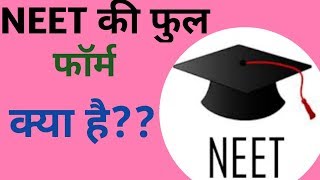 Full form of NEET NEET की फुल फॉर्म क्या होता है [upl. by Nairot]