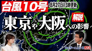 【台風10号】東京や大阪への影響を解説（27日13時更新）台風 台風10号 東京 大阪 [upl. by Roselia2]