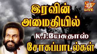 இரவின் அமைதியில் மறக்க முடியாத KJயேசுதாஸ் சோகப்பாடல்கள்  Iruvu Amitiyil Sogam Songs [upl. by Chong381]