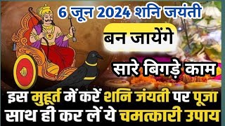 6 जून 2024 शनि जयंती । Shani Jayanti 2024। शनि जयंती 2024 में कब Jyestha Amavasya 2024 amavasya [upl. by Giorgi]