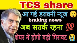 TCS share latest news today  TCS share latest news today  trading stocks [upl. by Burnett164]