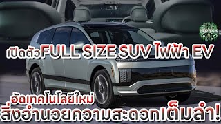 เปิดตัวรถยนต์ไฟฟ้า FULL SIZE SUV EV รุ่นใหม่ล่าสุดจาก HYINDAI IONIQ 9 พร้อมเทคโนโลยีใหม่และสิ่งอำนว [upl. by Bascomb743]