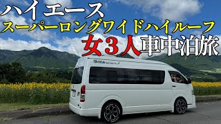 60歳おばさんがハイエースキャンピングカーで車中泊｜阿蘇の自然とグルメを満喫編 [upl. by Klingel]