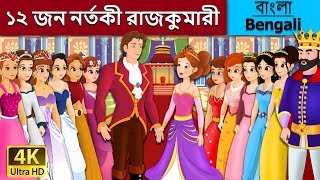 জন নর্তকী রাজকুমারী  12 Dancing Princess in Bengali  Bangla Cartoon  BengaliFairyTales [upl. by Oira]