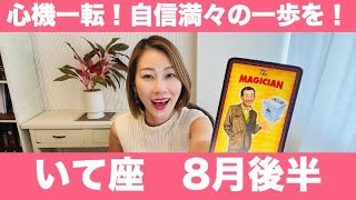 いて座♐️8月後半🔮今なら何でも出来る！心機一転！常識を超えて自信満々の一歩を！ [upl. by Ardnuhs]