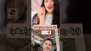 هل هذا تلميح من زكية وعمر لزواجهم ؟؟ 🤔 قسمةونصيب qesmawnaseeb [upl. by Ayadahs]