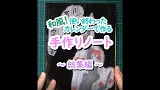 【総集編】使い終わった和風カレンダーで作る手作りノート [upl. by Dlonyar]