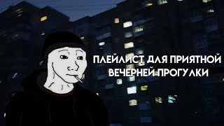 Плейлист для приятной вечерней прогулки [upl. by Attenweiler]