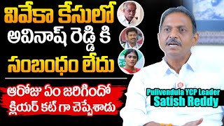 YCP Leader Satish Reddy Exclusive Interview  YCP Leader Satish Reddy About Viveka Case [upl. by Esbensen]