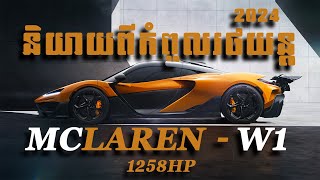 Mclaren W1 with 1258 HP 2024 [upl. by Eednus]