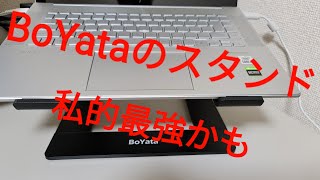 BoYataノートパソコンスタンドレビュー！コレいいです！ [upl. by Anelak]