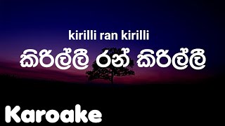 kirilli ran kirilli à¶šà·’à¶»à·’à¶½à·Šà¶½à·’ à¶»à¶±à·Š à¶šà·’à¶»à·’à¶½à·Šà¶½à·“ karaoke [upl. by Tepper]