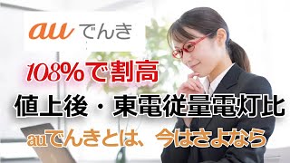 【規制料金値上後比較】新電力上位20社・売上順に最安の会社をコツコツ調査・4社目・auでんき電気代AUでんき節電 [upl. by Lula298]