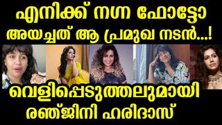 എനിക്ക് നഗ്ന ഫോട്ടോ അയച്ചത് quot ആ പ്രമുഖ നടൻവെളിപ്പെടുത്തലുമായി രഞ്ജിനി ഹരിദാസ് Renjini Haridas [upl. by Felipa]