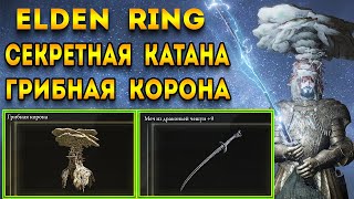 elden ring секретная катана  грибная корона elden ring [upl. by Brittaney510]