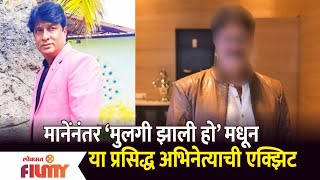 Post Kiran Mane Controversy This Famous Actor too quits Mulgi Zali Ho  Lokmat Filmy [upl. by Inavoy]