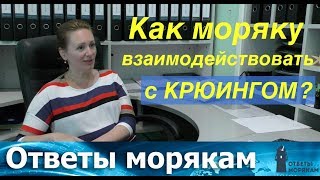 Как взаимодействовать с крюингом Советы крюменеджера [upl. by Mensch]