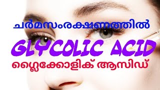 ചർമ സംരക്ഷണത്തിൽ ഗ്ലൈകോളിക് ആസിഡ് glycolicacidhyperpigmentationmelanosis [upl. by Ahsiekan]