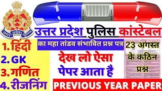 up police exam paper  up police previous year question paper  up police constable re exam paper 24 [upl. by Joris877]