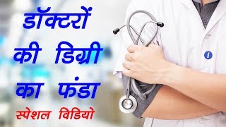 Indian Doctors Degree in Hindi  By Ishan [upl. by Latea]