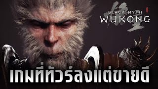 Black Myth Wukong เกมที่ทัวร์ลงแต่ดันขายดี [upl. by Ahsened103]