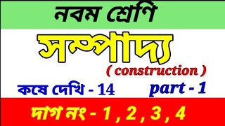 Class 9 math chapter 14  কষে দেখি 14  সম্পাদ্য  class ix kose dekhi 14  part 1 [upl. by Yenterb673]