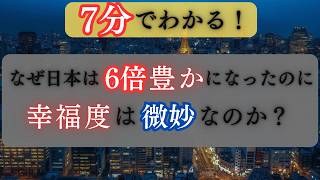 【衝撃の事実】日本が平和ではない理由【幸福度メンタル精神】 [upl. by Lancey307]