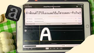 ทำฟ้อนต์ไว้ใช้เองวิธีแก้สระลอยทับกัน ifontmaker  analoghips Channel 💓🌻 [upl. by Euqram]