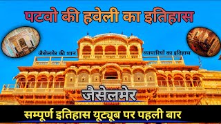 Patwon Ki Haweli Jaisalmer History In Hindi। पटवो की हवेली का इतिहास। Patwon Ki Haweli। [upl. by Vivica]