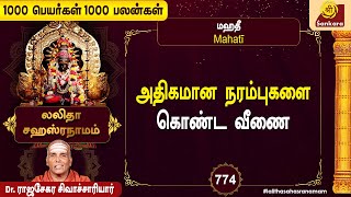 முக்காலமும் அறிய செய்யும் அற்புத நாமாவளி Epi 774 [upl. by Aninad739]