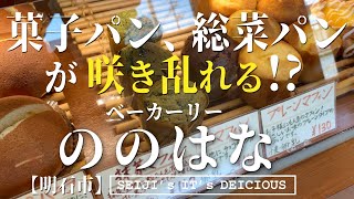 【明石 パン】地元客に愛された、地域密着店！国道2号線すぐそこ！『ののはな』 [upl. by Alemap]